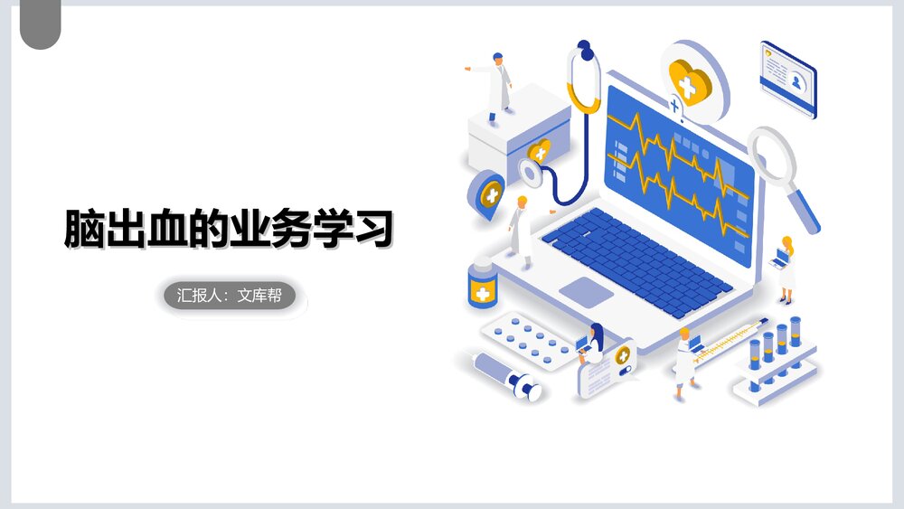 脑出血的业务学习PPT课件1