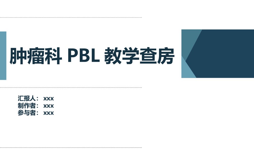 肿瘤科胃癌PBL护理教学查房1