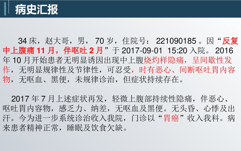 肿瘤科胃癌PBL护理教学查房3
