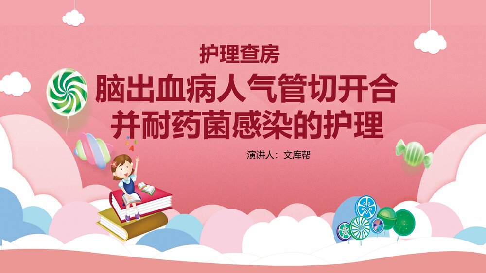 脑出血病人气管切开合并耐药菌感染的护理查房PPT课件1
