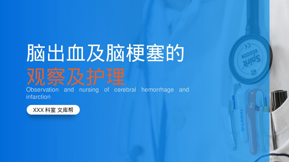 脑出血及脑梗塞的观察及护理PPT课件1