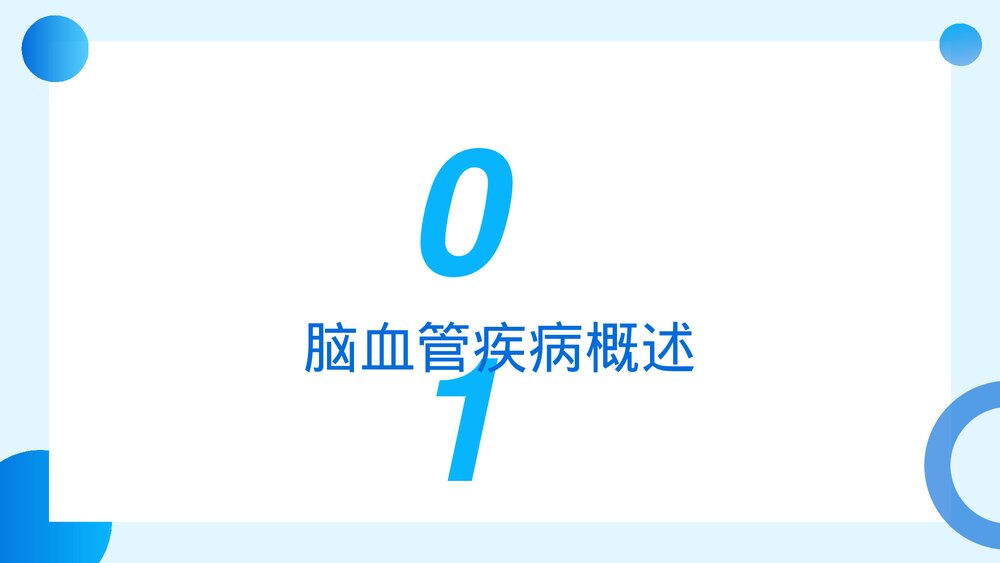 脑出血及脑梗塞的观察及护理PPT课件3