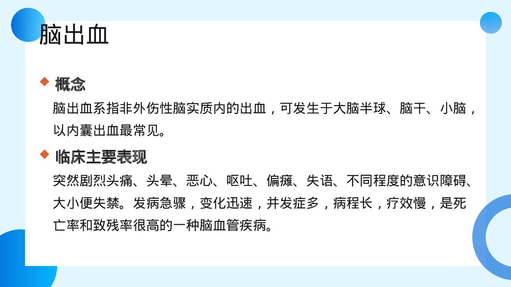 脑出血及脑梗塞的观察及护理PPT课件9