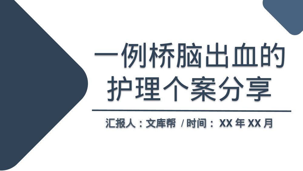 一例桥脑出血的护理个案分享PPT课件1