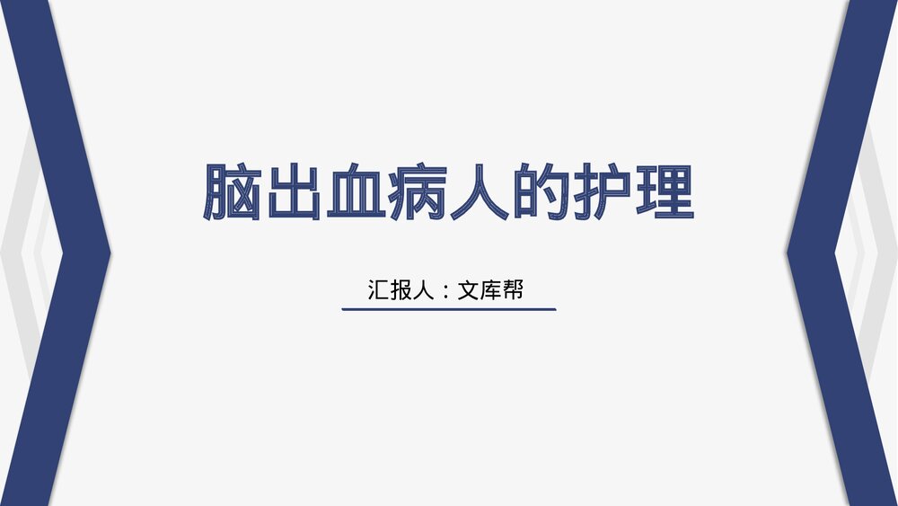 脑出血病人的护理PPT课件1