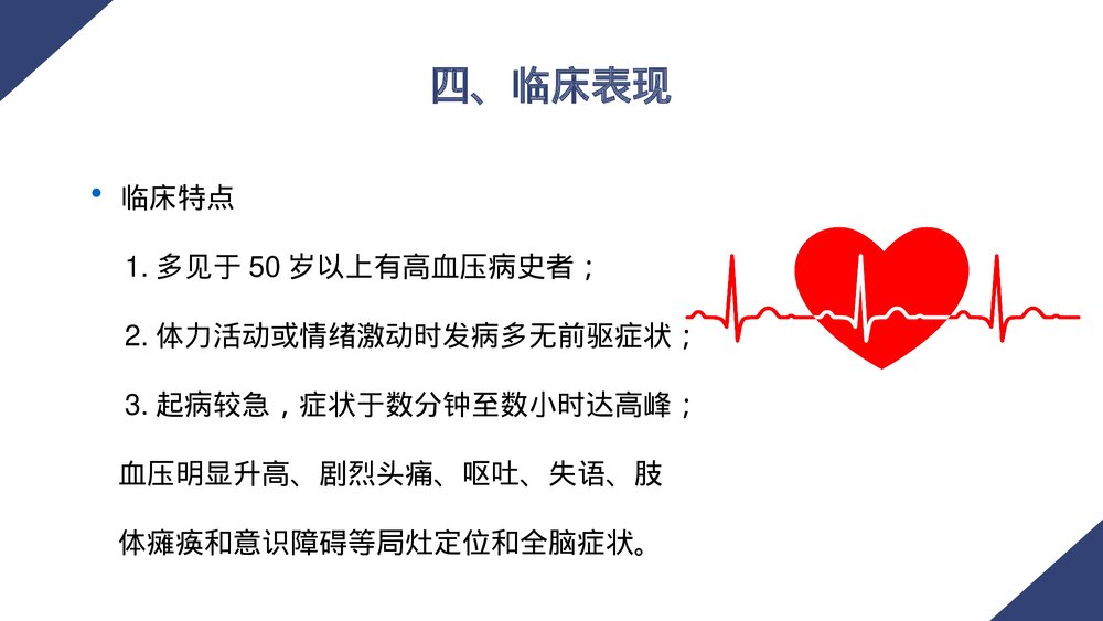 脑出血病人的护理PPT课件6