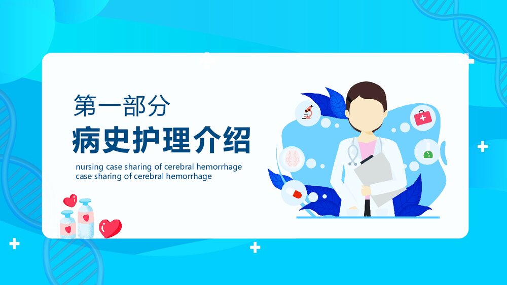 脑出血患者的护理个案分享PPT课件3