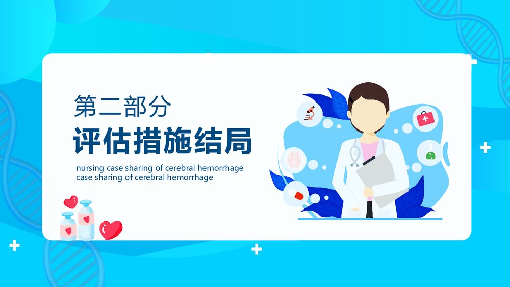 脑出血患者的护理个案分享PPT课件9