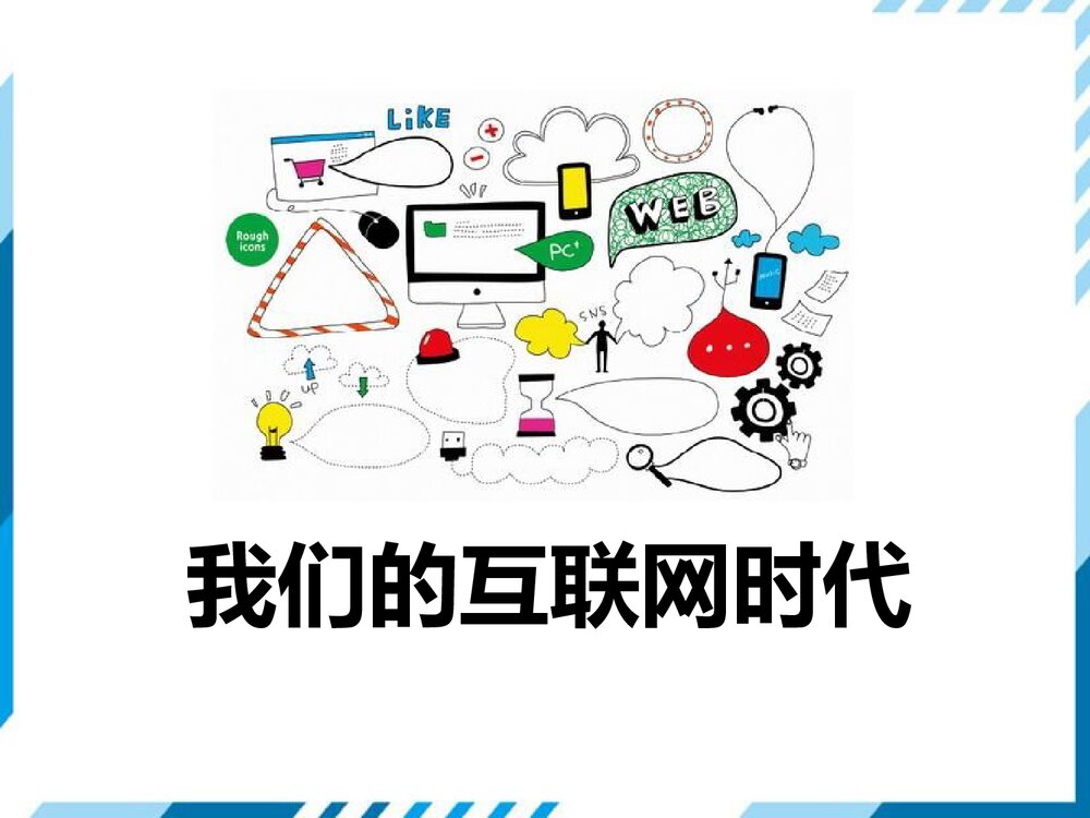 部编版八年级语文上册《我们的互联网时代》PPT教学课件1