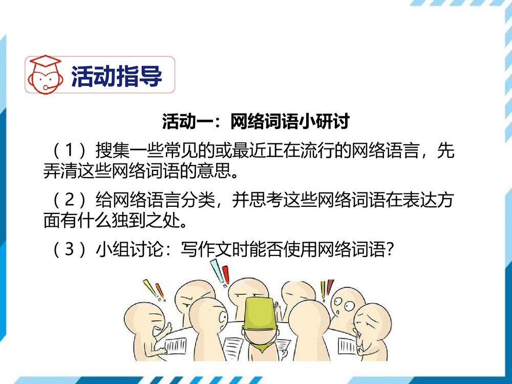 部编版八年级语文上册《我们的互联网时代》PPT教学课件3