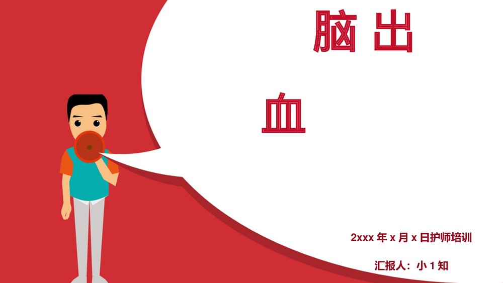 脑出血患者治疗护理保健指导PPT课件1