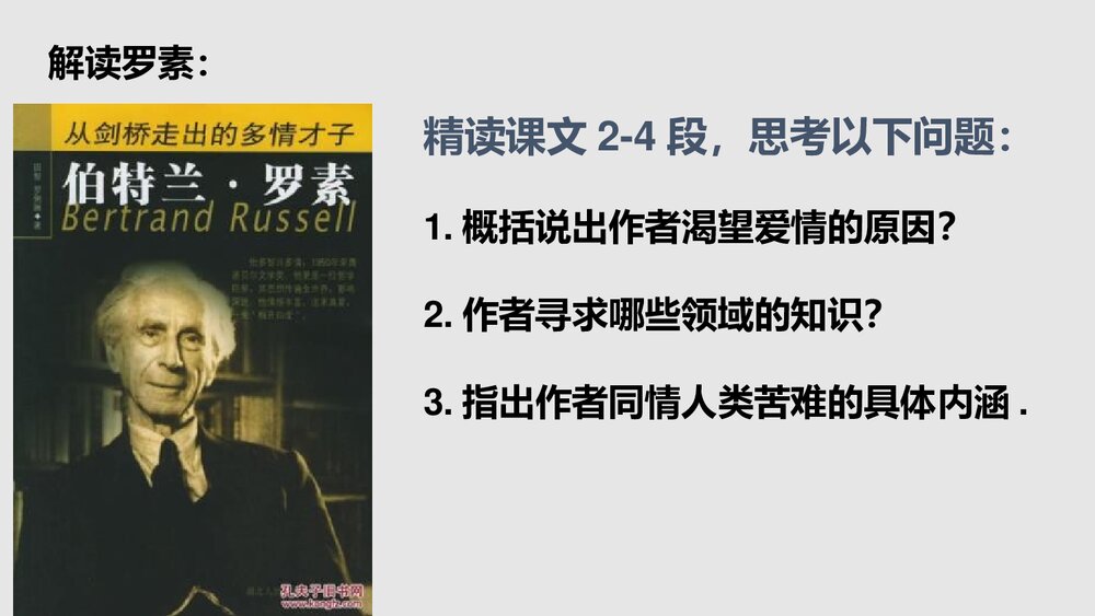 八年级语文上册第四单元《我为什么而活着》PPT精品课件5