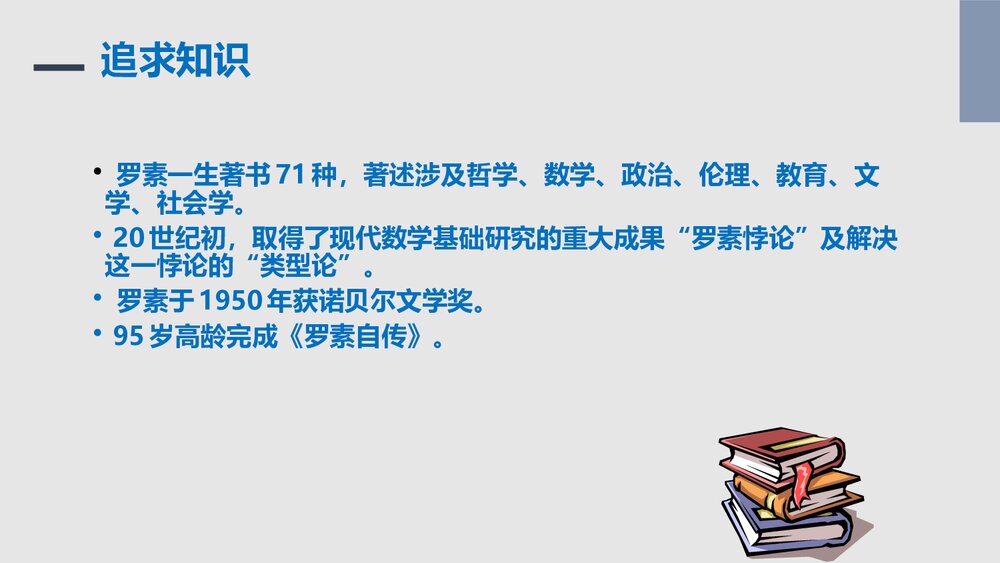 八年级语文上册第四单元《我为什么而活着》PPT精品课件10
