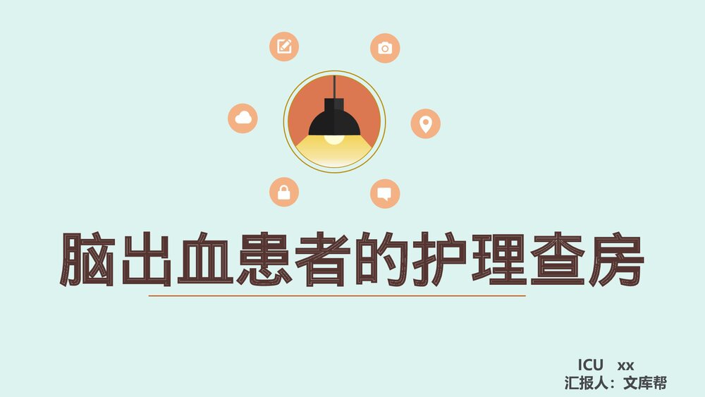 脑出血患者的护理查房PPT课件1