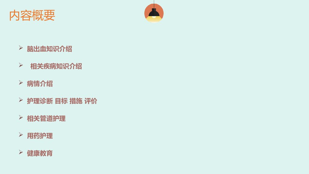 脑出血患者的护理查房PPT课件2