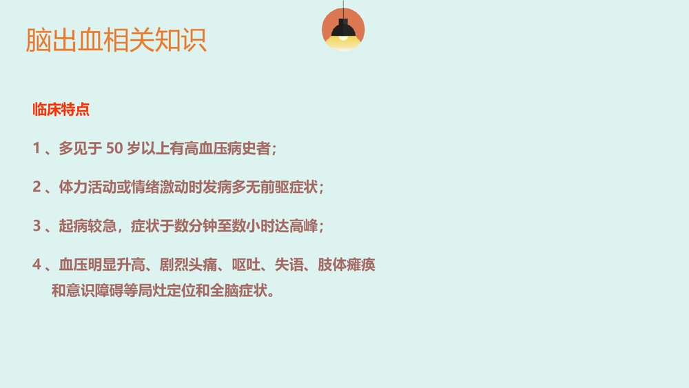 脑出血患者的护理查房PPT课件5