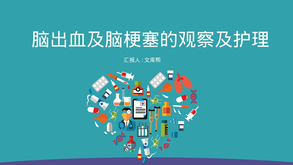 (神经内科)脑出血及脑梗塞的观察及护理PPT课件1
