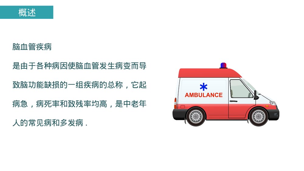 (神经内科)脑出血及脑梗塞的观察及护理PPT课件2