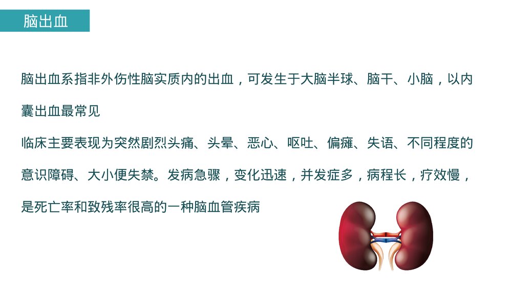(神经内科)脑出血及脑梗塞的观察及护理PPT课件5