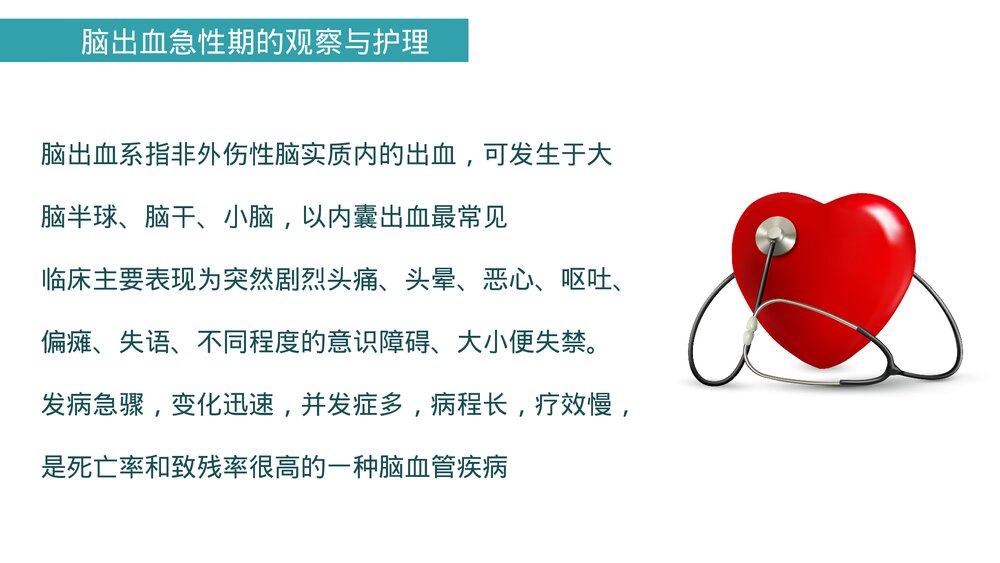 (神经内科)脑出血及脑梗塞的观察及护理PPT课件6