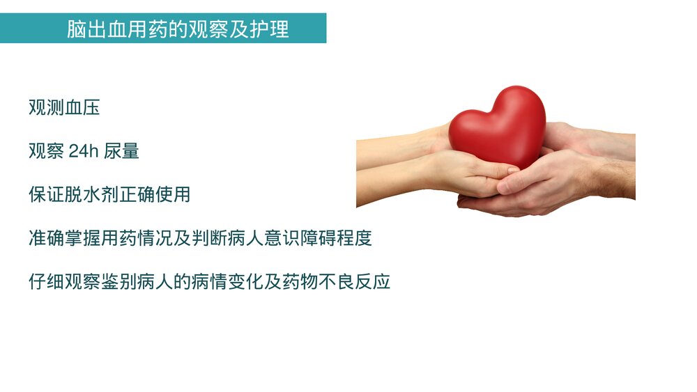 (神经内科)脑出血及脑梗塞的观察及护理PPT课件7