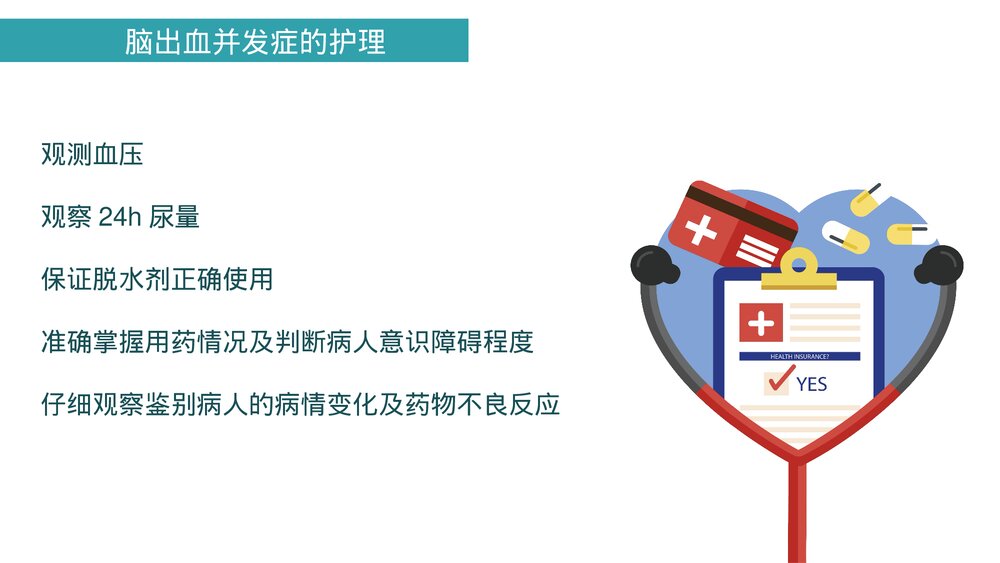 (神经内科)脑出血及脑梗塞的观察及护理PPT课件8