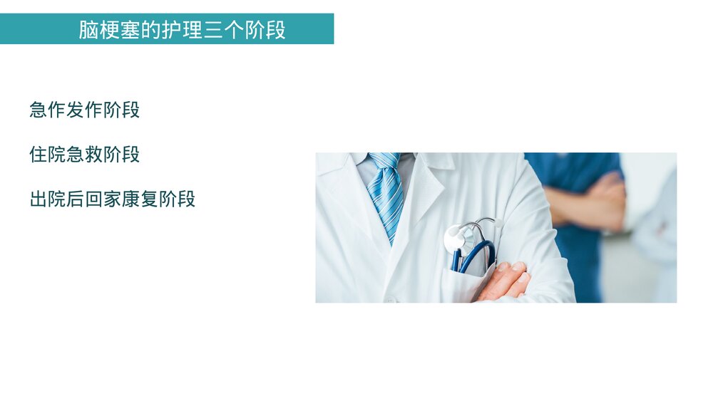 (神经内科)脑出血及脑梗塞的观察及护理PPT课件10