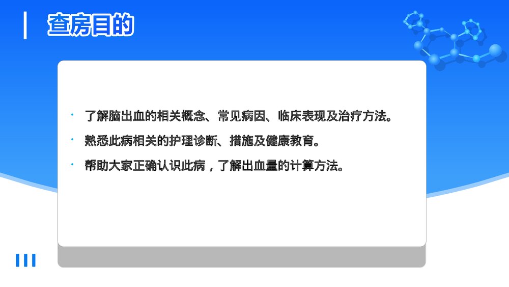 神经内科·脑出血患者护理查房PPT课件2