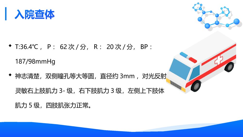 神经内科·脑出血患者护理查房PPT课件7