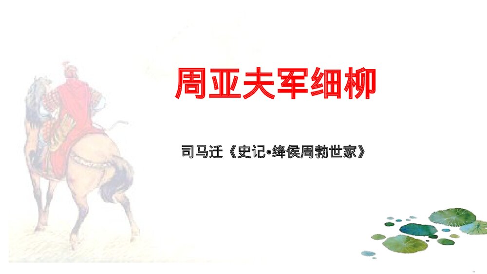 初二语文《周亚夫军细柳》PPT优质课件1