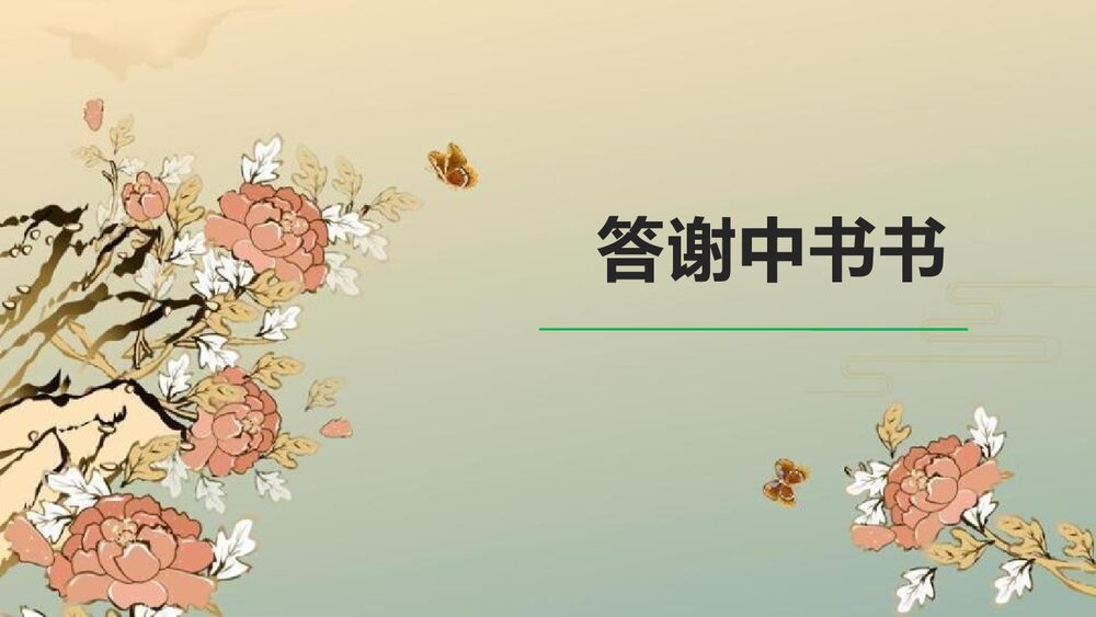 初二语文上册《答谢中书书》PPT课文课件1