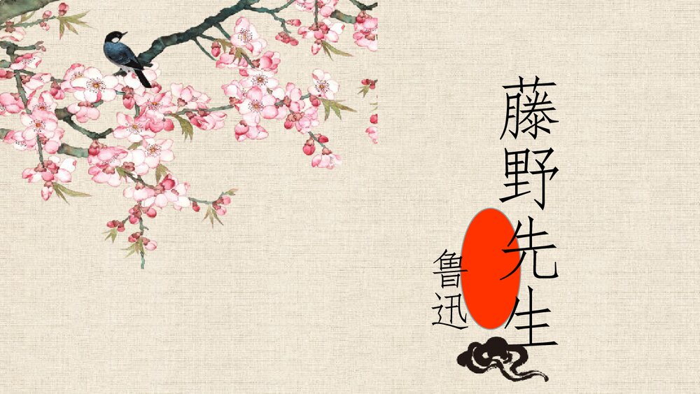 初二语文《藤野先生》PPT课文课件1