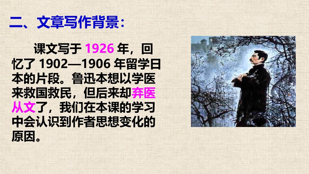 初二语文《藤野先生》PPT课文课件4