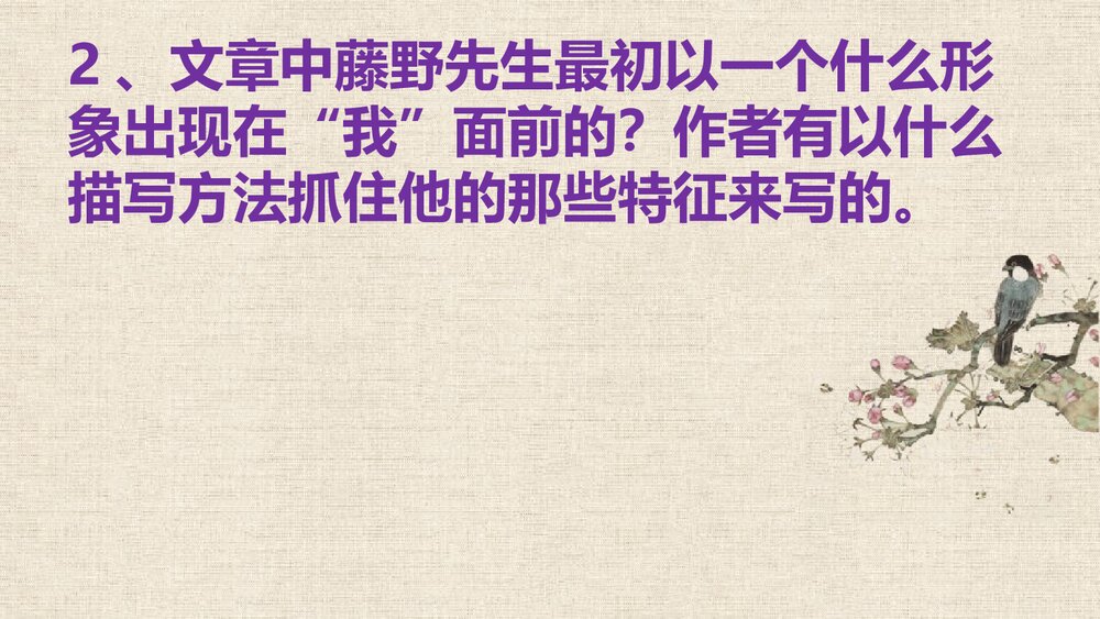 初二语文《藤野先生》PPT课文课件7