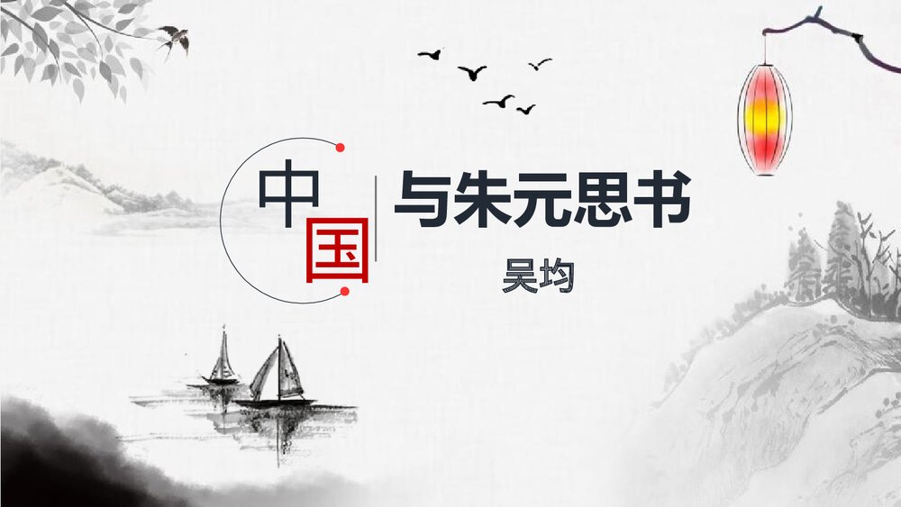 初二语文八年级上册《与朱元思书》PPT精品课件1
