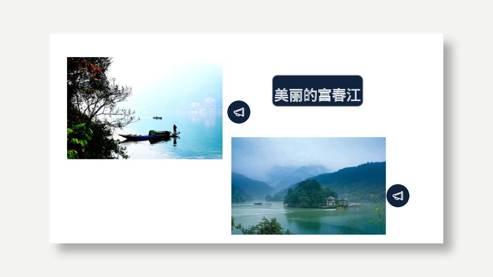初二语文八年级上册《与朱元思书》PPT精品课件3