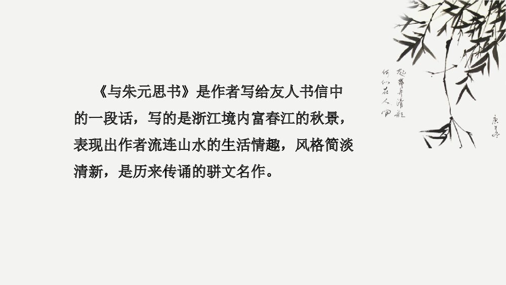 初二语文八年级上册《与朱元思书》PPT精品课件6