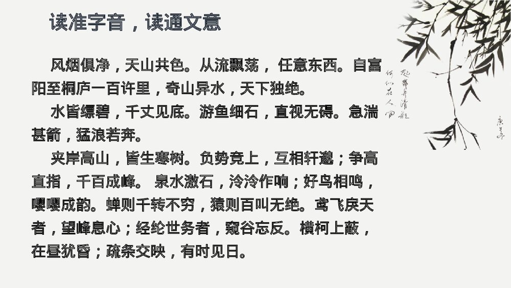 初二语文八年级上册《与朱元思书》PPT精品课件7