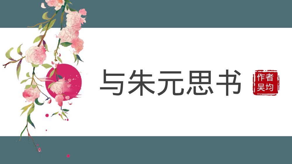 八年级语文上册《与朱元思书》PPT课文课件1