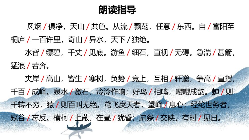 八年级语文上册《与朱元思书》PPT课文课件5