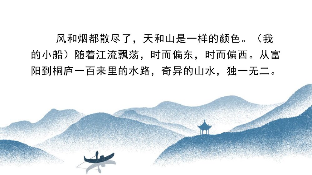 八年级语文上册《与朱元思书》PPT课文课件7