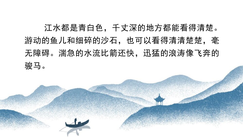 八年级语文上册《与朱元思书》PPT课文课件9