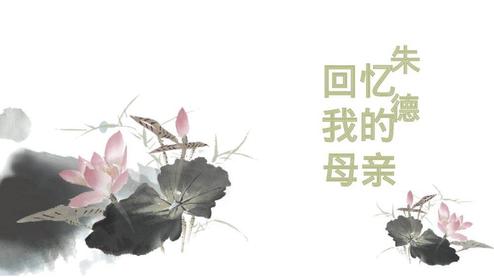 初二语文上册《回忆我的母亲》PPT优秀课件1