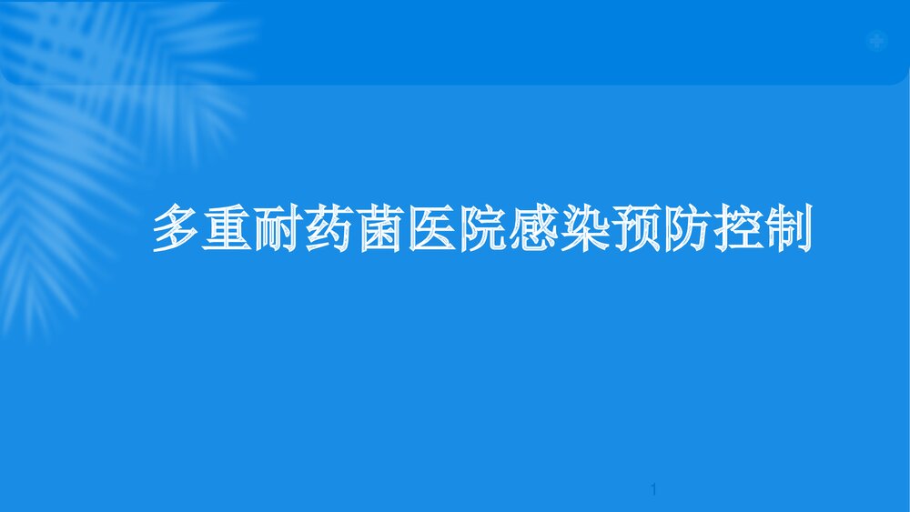 多重耐药菌医院感染预防控制PPT课件1