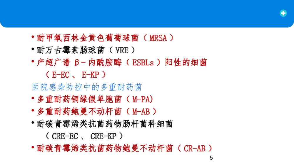多重耐药菌医院感染预防控制PPT课件5
