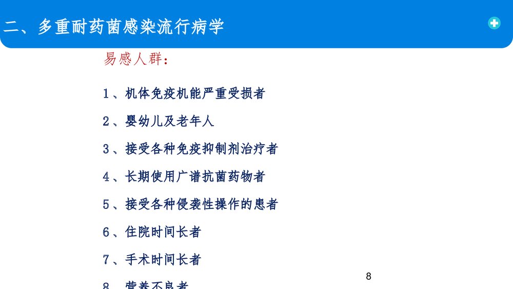 多重耐药菌医院感染预防控制PPT课件8