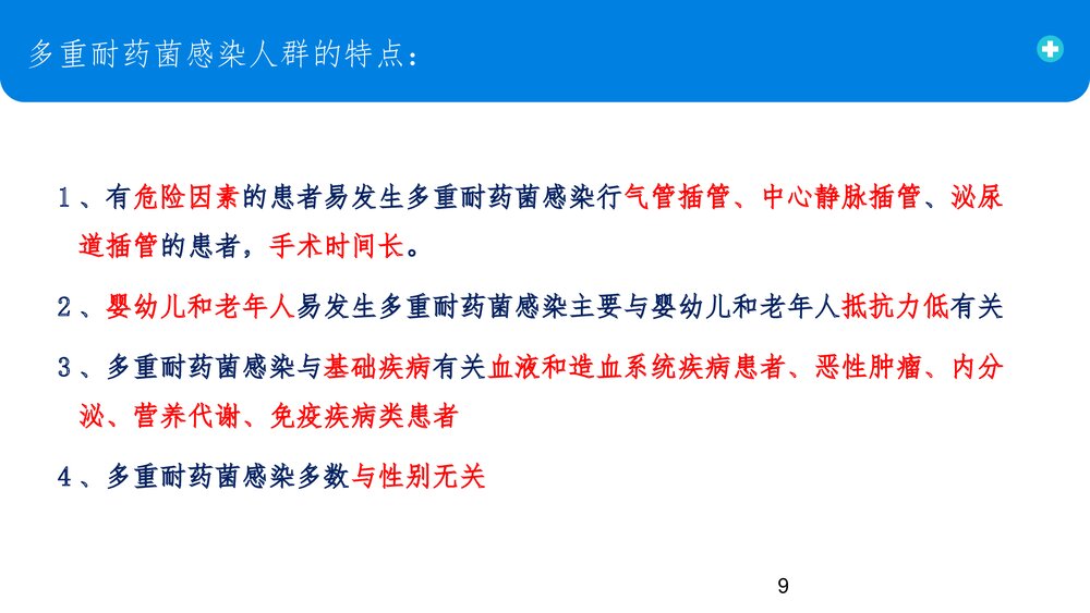 多重耐药菌医院感染预防控制PPT课件9
