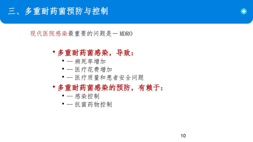 多重耐药菌医院感染预防控制PPT课件10