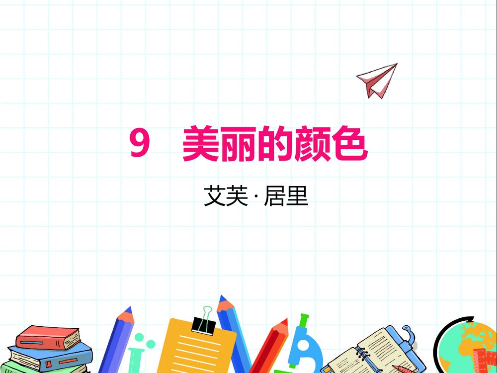 八年级语文上册《美丽的颜色》PPT优秀课件1