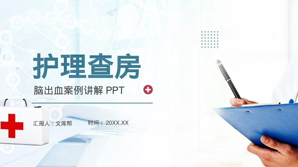 护理查房脑出血案例讲解PPT课件1